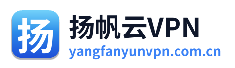 扬帆云VPN
